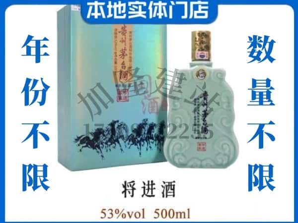 ​滁州回收将进酒茅台酒空瓶子